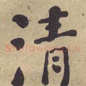 清