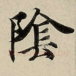 阴