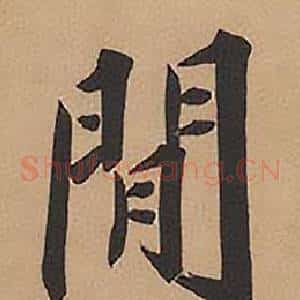 閒