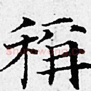 稱