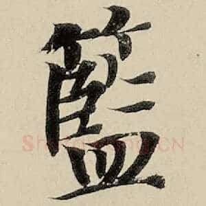 蓝