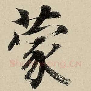 蒙