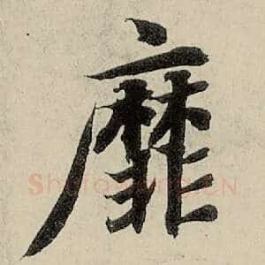 靡