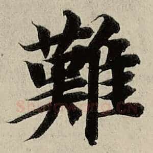 难