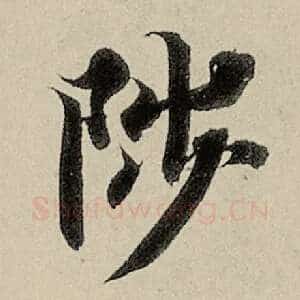 陟