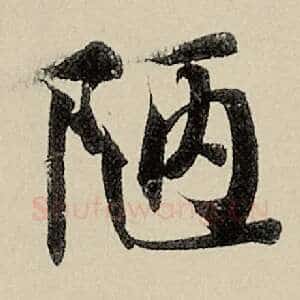 陋