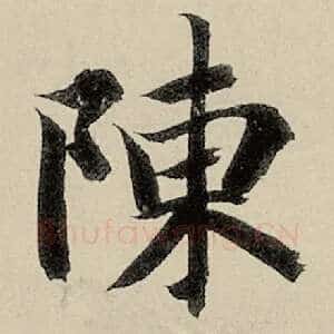 陈