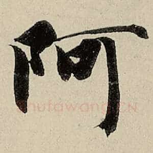 阿