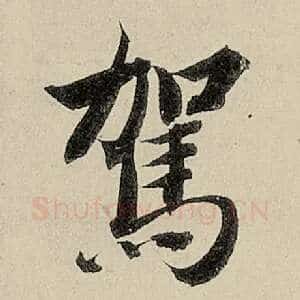 驾