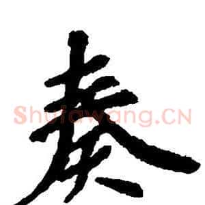 奏