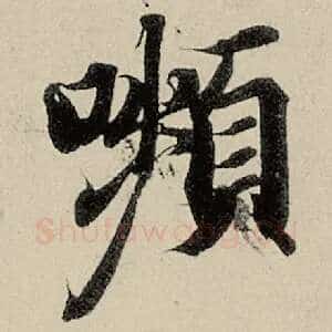 颦