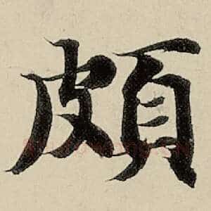 颇