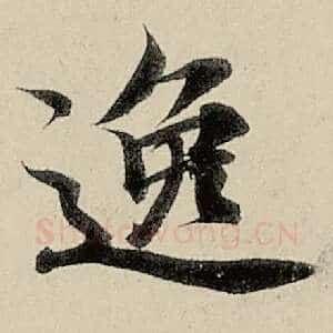 逸