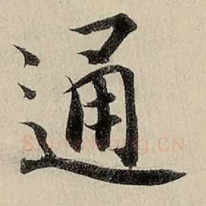 通