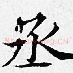 丞