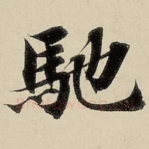驰