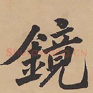 鏡