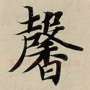 馨