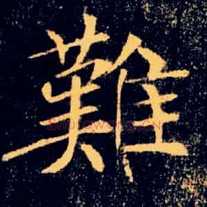 難