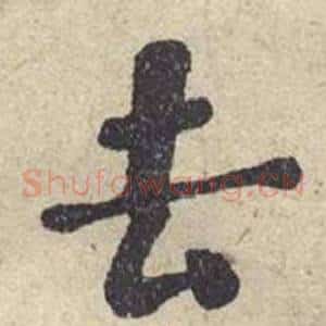 去