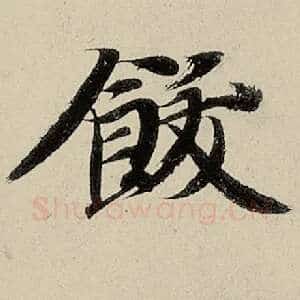 饫