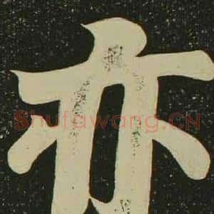 亦