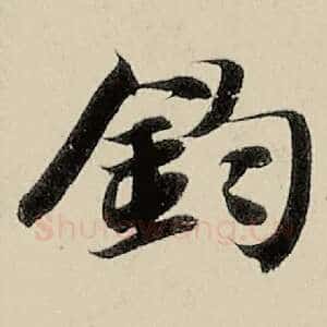 钧