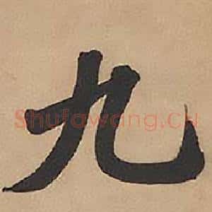 九