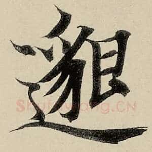 邈