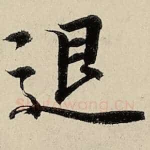 退