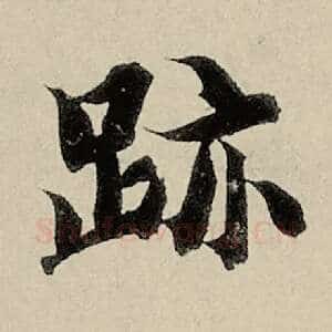 迹