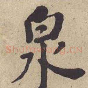 泉
