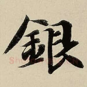 银