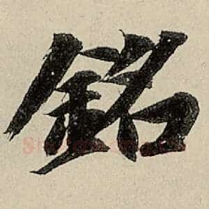 铭