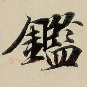 鉴