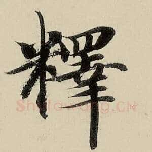 释