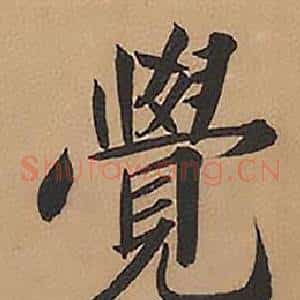 覺