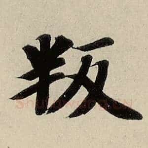 叛