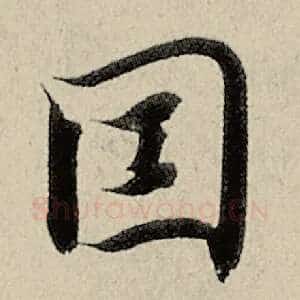 因