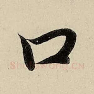 口