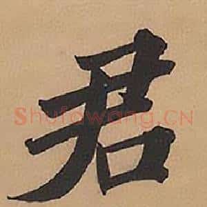 君