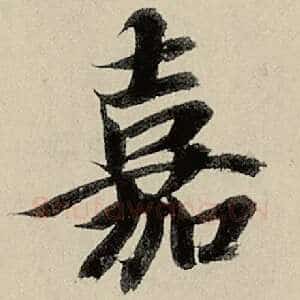 嘉