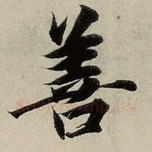 善