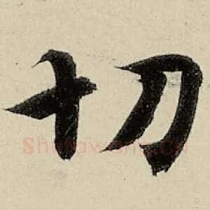 切