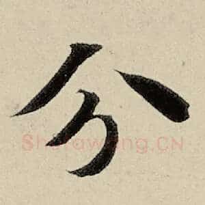 分