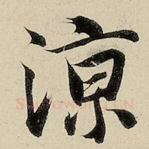 凉