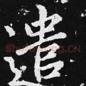 遣