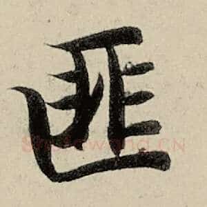匪