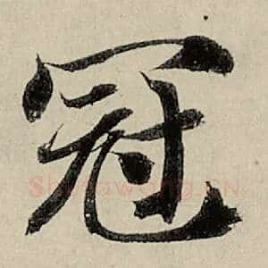 冠