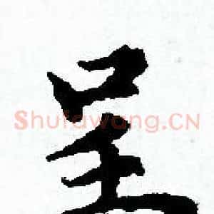 呈